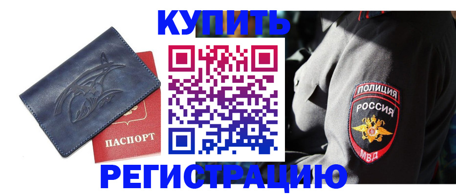временная регистрация недорого в Нововоронеже